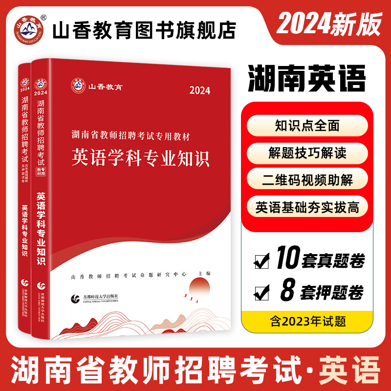 2024湖南教师招聘考试专用教材英语学科专业知识教材及历年真题押题试卷全2册 书籍/杂志/报纸 教师资格/招聘考试 原图主图