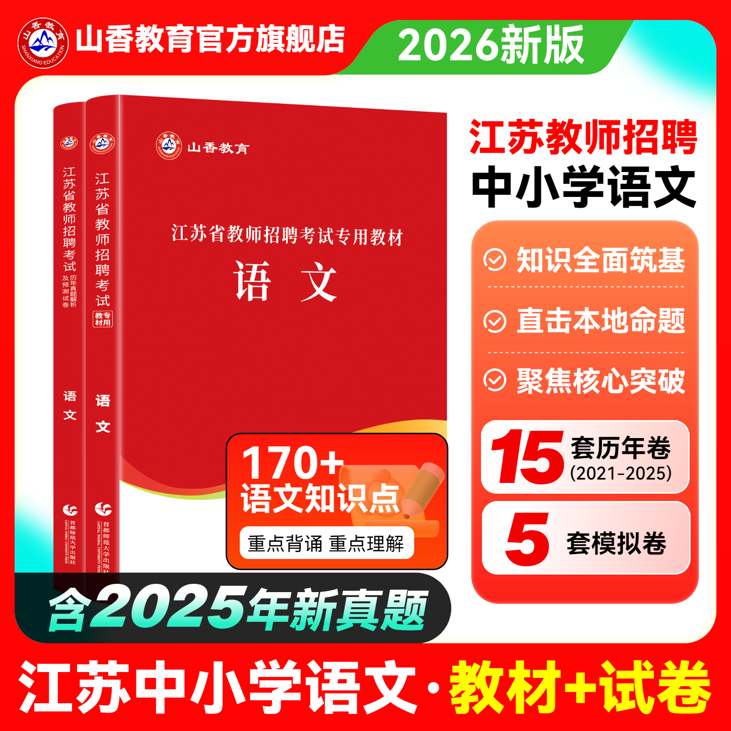 山香教育教师招聘江苏语文