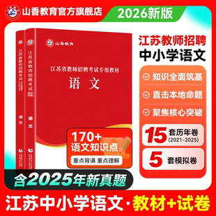 2026新版 山香教育江苏省教师招聘考试语文学科教材及历年真题预测试卷