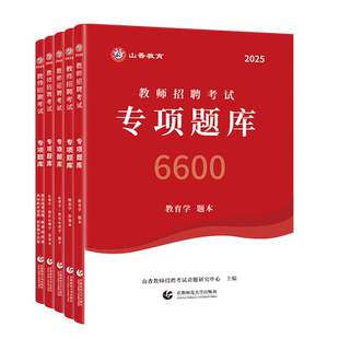 山香教育教师招聘考试真题题库试卷教育学心理学教育心理学专项题库6600题2026新版