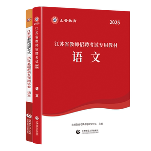 2026新版山香教育江苏省教师招聘考试语文学科教材及历年真题预测试卷