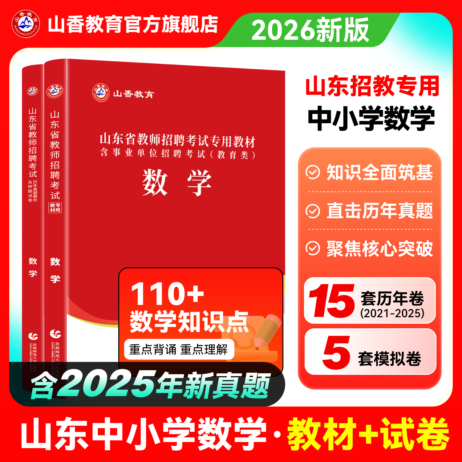 山香教育2026年招聘考试学科专用