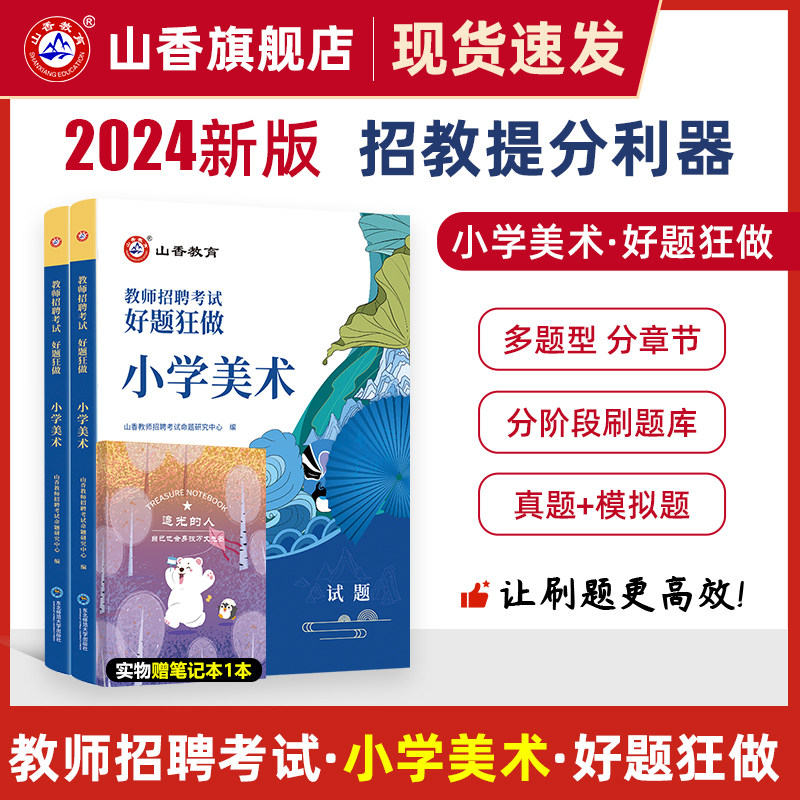 2024山香教育教师招聘考试小学美术高分题库 教师招聘考试好题狂做真题高性价比高么？