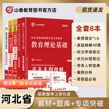 山香教育2024版河北省教师招聘考试用书提分系列全套礼盒装