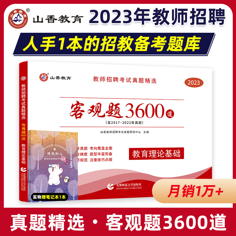山香教育客观题3600题2023年教师招聘考试用书3600道教育理论综合知识库精选刷题中学小学教育理论真题试卷招考教材招教考编制题库高性价比高么？