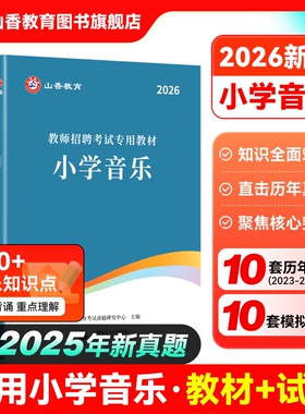 山香小学音乐2026教师招聘考试专用教材学科专业知识小学音乐国版教师招聘考试考编入编用书及历年真题2本套装
