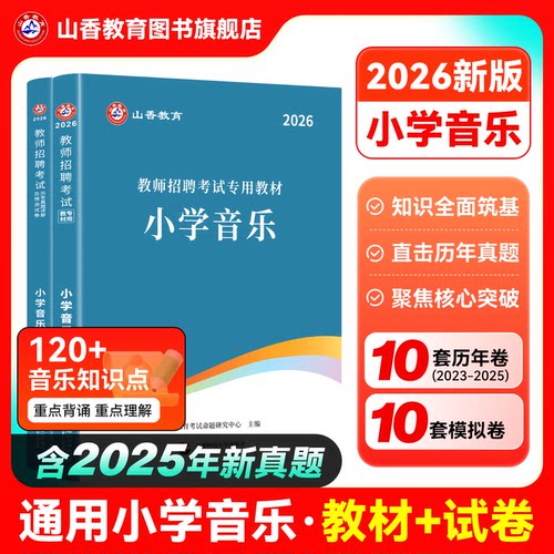 山香教育教师招聘小学音乐用书