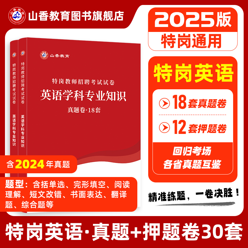 山香教育2025版特岗招聘考试