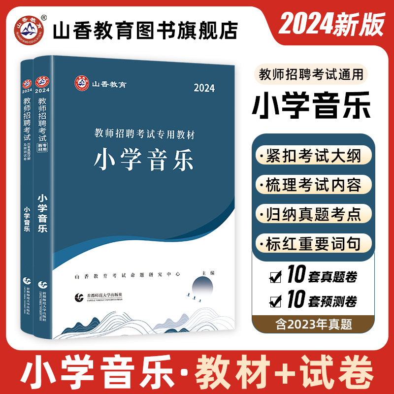 山香小学音乐2024教师招聘考试专用教材学科专业知识小学音乐国版教师招聘考试考编入编用书及历年真题2本套装-封面