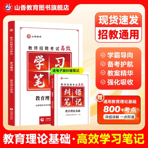 山香教育教师招聘考试状元学霸笔记 纠错笔记教育理论基础复习教师招聘考试教材 全国通用 - 封面