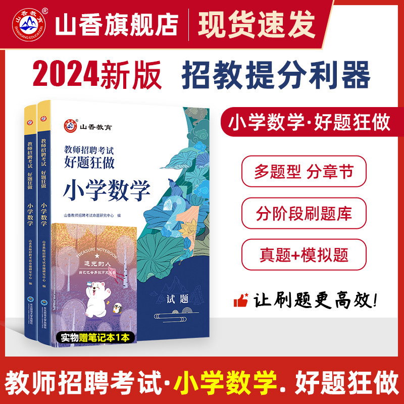 2024山香教育教师招聘考试好题狂做小学数学高分题库精编学科提分利器高性价比高么？