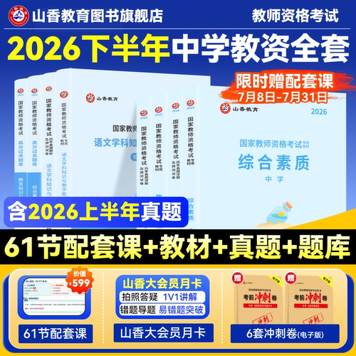 国家教师资格证山香教育中学