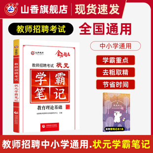 河南安徽江苏山东省等全国通用 教育理论基础复习教师招聘考试教材 学霸笔记 山香教育教师招聘考试状元