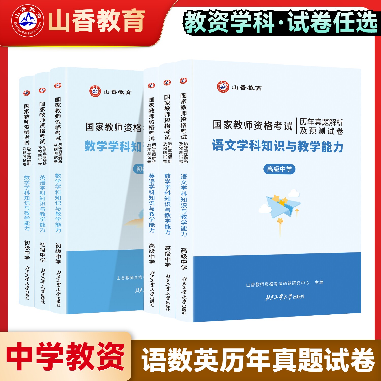 山香教育国家教师资格证考试学科知识与教学能力历年真题解析及预测试卷中学高中初中语文数学英语