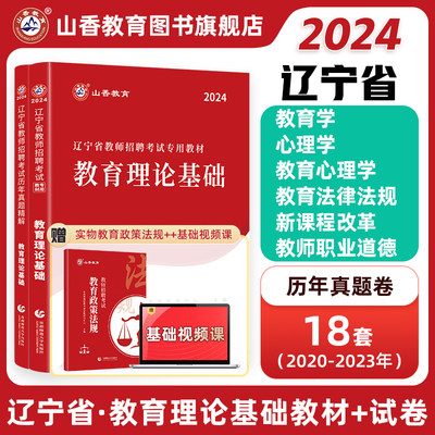 山香教育招聘考试用书2024年