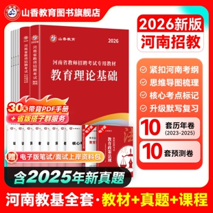 山香教育河南省教师招聘考试专用教材2026考编用书教师招聘考试教育理论教材及真题试卷教师在编考试编制考试