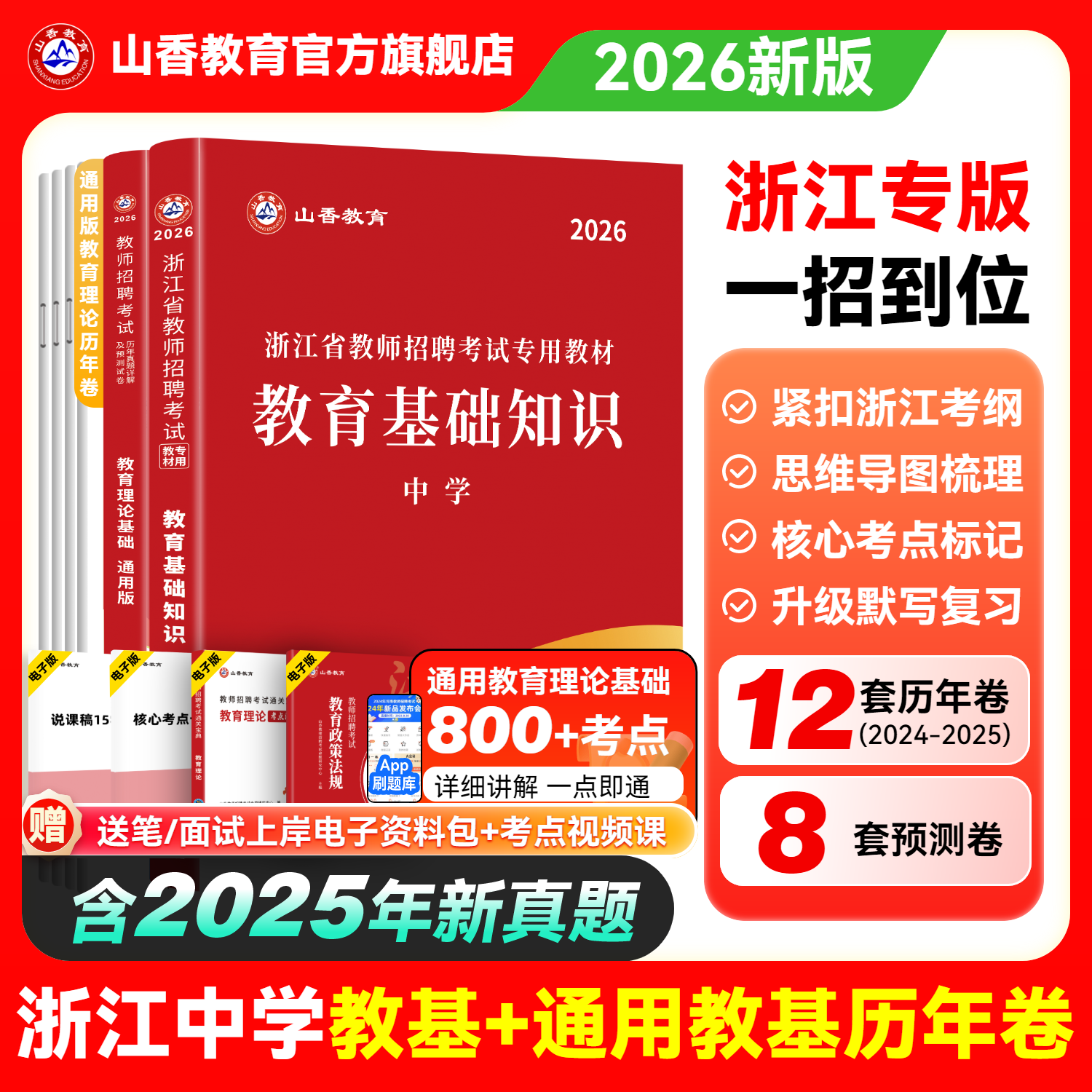 山香教育2026年浙江省教师招聘考试用书教育基础知识中学教材及历年真题押题试卷语文数学英语学科专业杭州金华绍兴招教考编用书