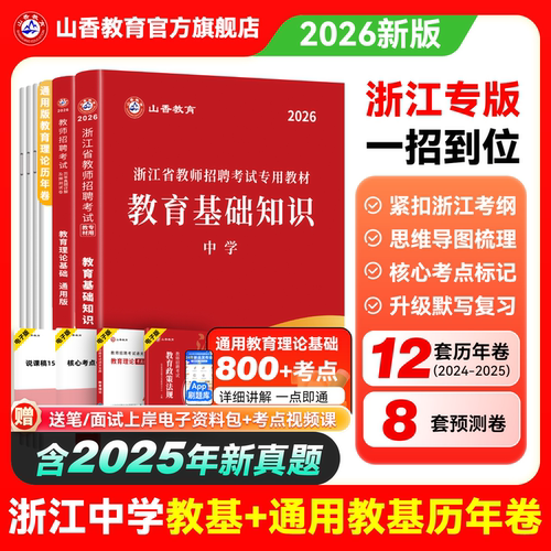 山香2026年浙江省教师招聘考试