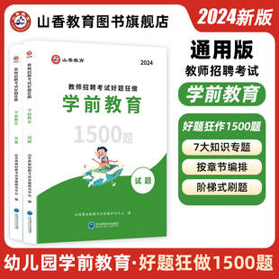 幼儿园高分题库教师招聘考试学前教育幼儿园通用河南山东安徽广东四川江苏省幼儿园教师考编制幼儿园学科专业