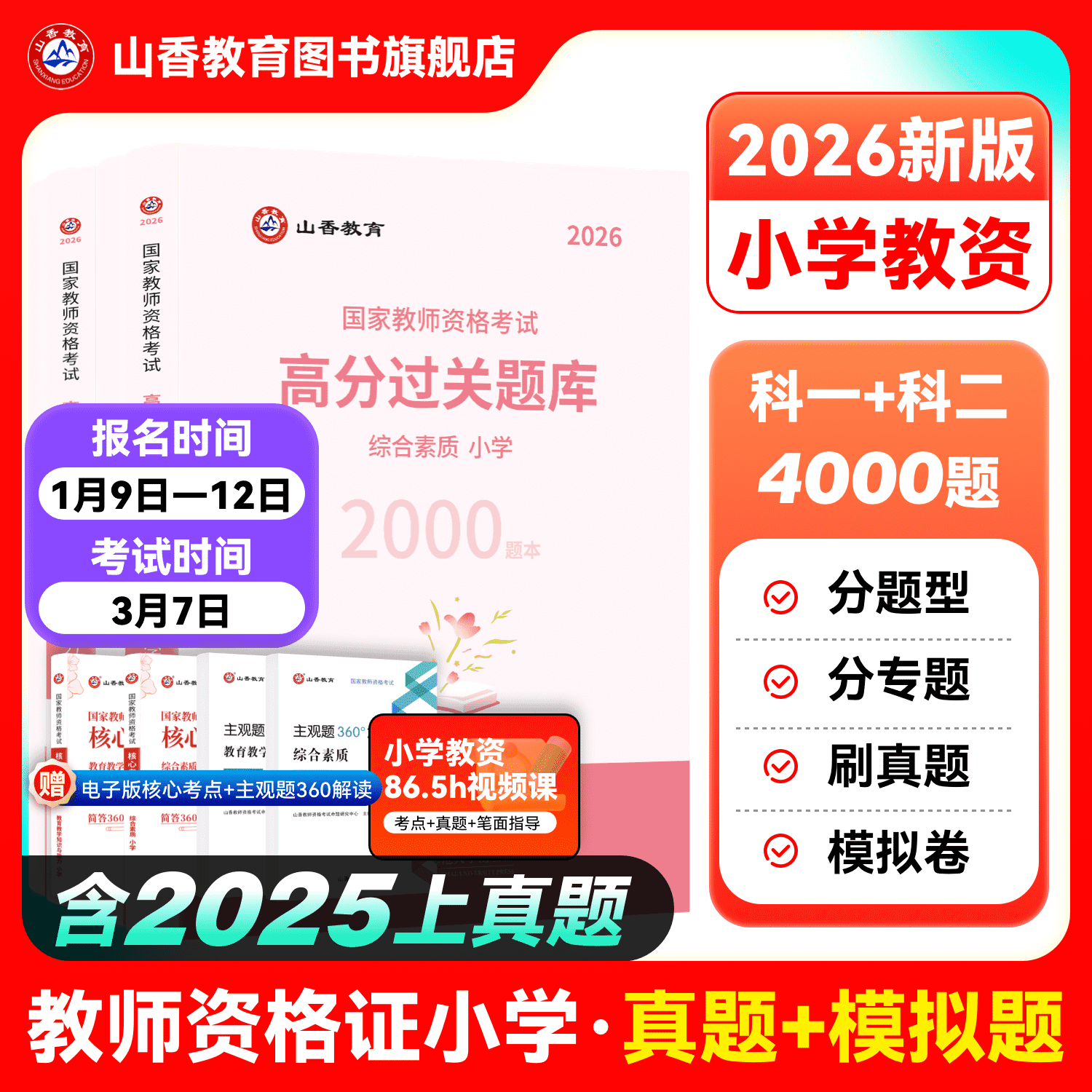 山香教育2026教师资格证过关必刷题库试题小学综合素质教育教学知识与能力高分题库小学通用