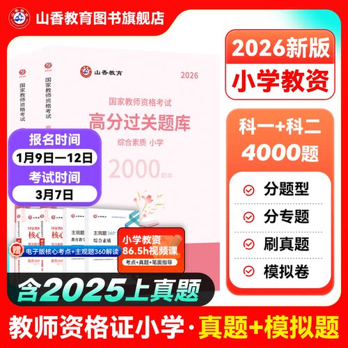 山香教育资格证过关必刷题库
