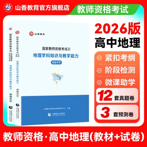 山香高中地理学科教资考试