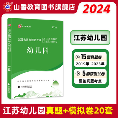 江苏教师招聘2024幼儿园