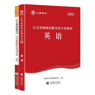 山香教育江苏省教师招聘考试英语学科专业教材及历年真题试卷题库2026年新版