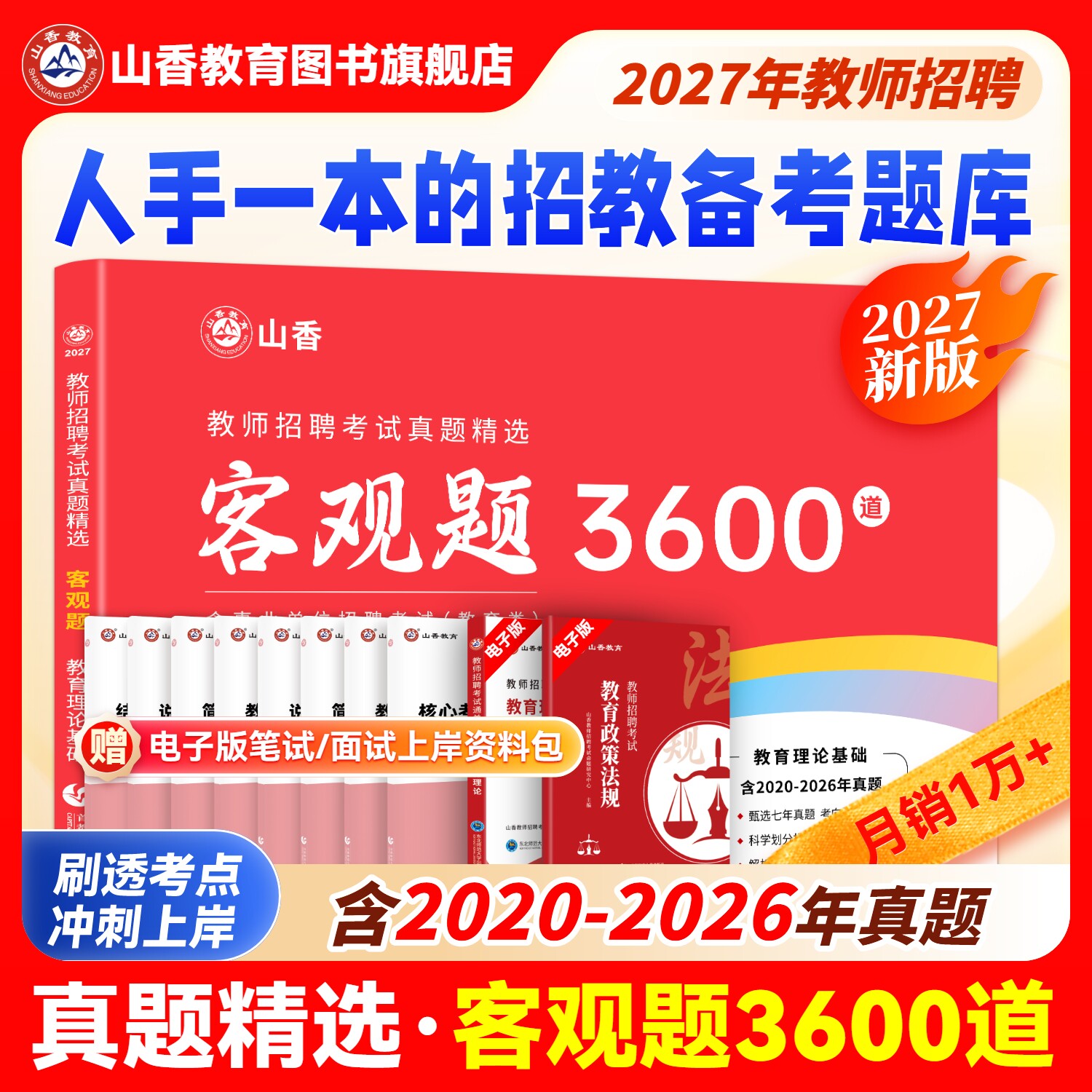 山香教育客观题3600题2026年教师招聘教材考试用书山香3600道教育理论综合知识库精选刷题中小学教育理论真题试卷招教考编制题库