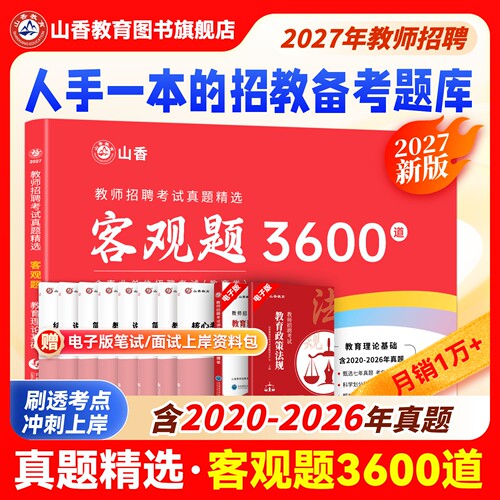 山香教育客观题3600道招教题库