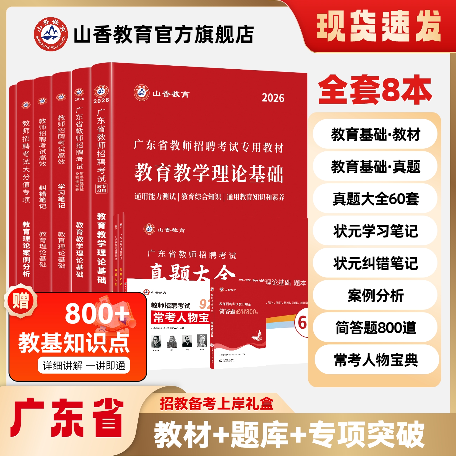 2026版山香教育广东省教师招聘考试全套系列用书提分礼盒装