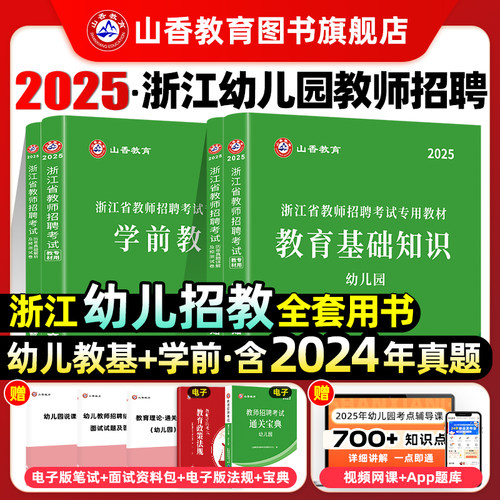 山香教育教师招聘浙江幼儿园