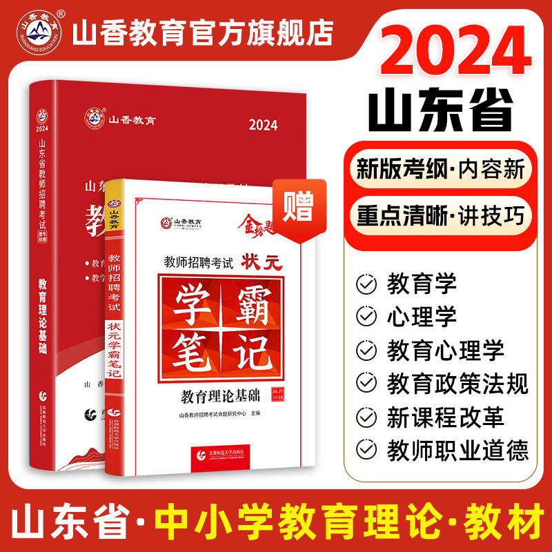 山香教育2024山东省教师招聘考试专用教材入编考试用书教材题库历年真题试卷中小学教育理论基础知识新版怎么样,好用不?