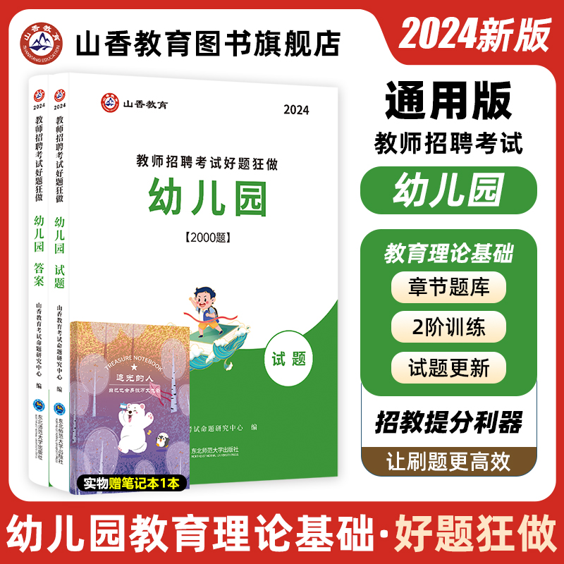 2024幼儿园教师招聘考试好题狂做幼儿园教育理论通用河南山东安徽广东四川江苏省幼儿园教师考编制幼儿园 书籍/杂志/报纸 教师资格/招聘考试 原图主图