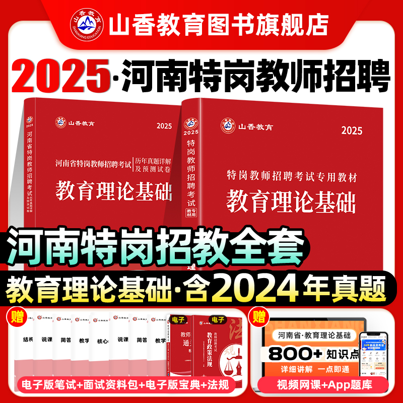 山香教育河南省特岗2025年