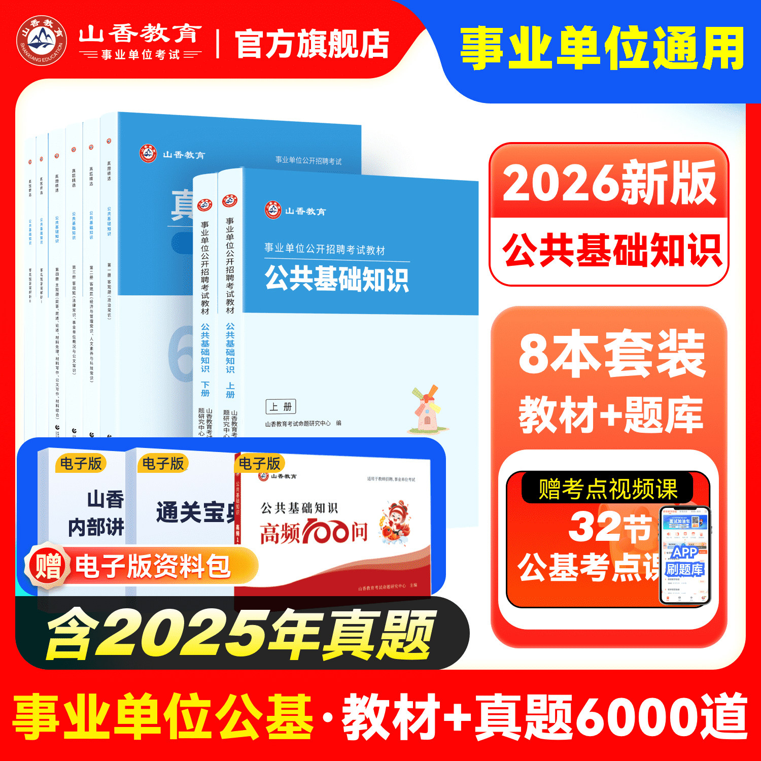山香教育事业单位招聘综合类2026公共基础知识教材全国通用版真题大全6000道题库河南广东安徽