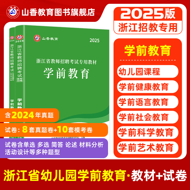 山香浙江省教师招聘学前教育