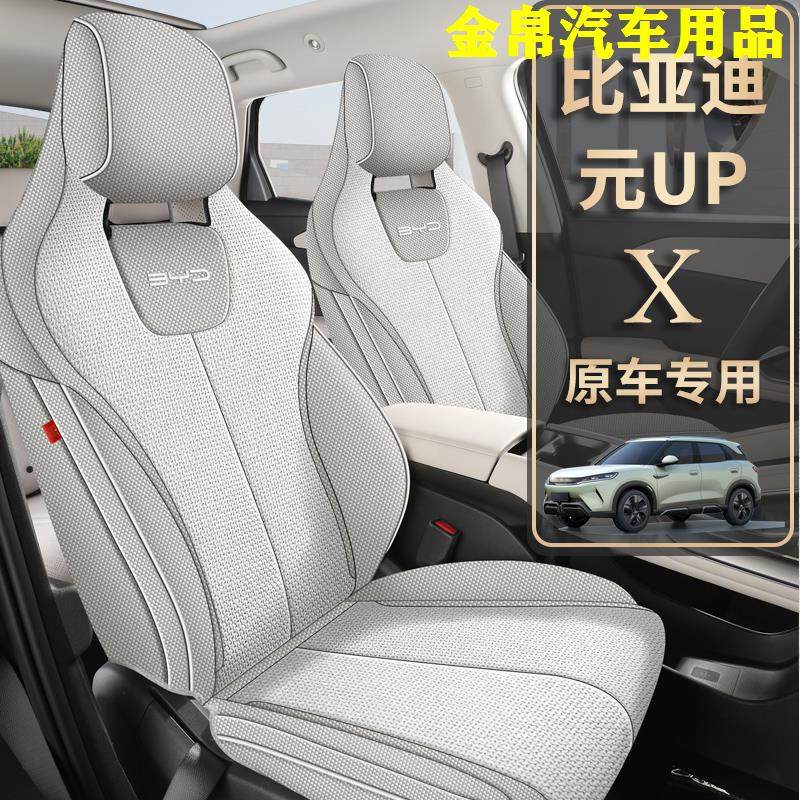 2024款比亚迪元UP专用座椅套四季通用全包亚麻布座套汽车坐垫夏季
