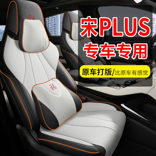 新宋PLUS专车专用耐磨皮座套夏秋
