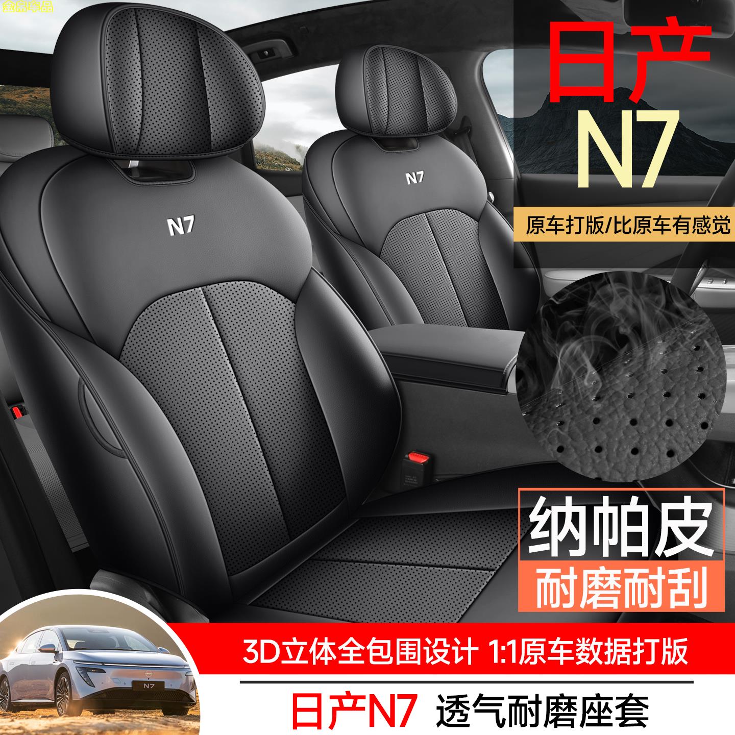 2025款日产N7专用座椅套全