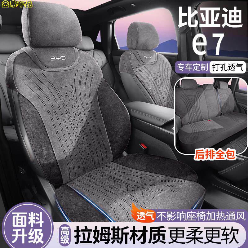 25款比亚迪E7专用座垫通风