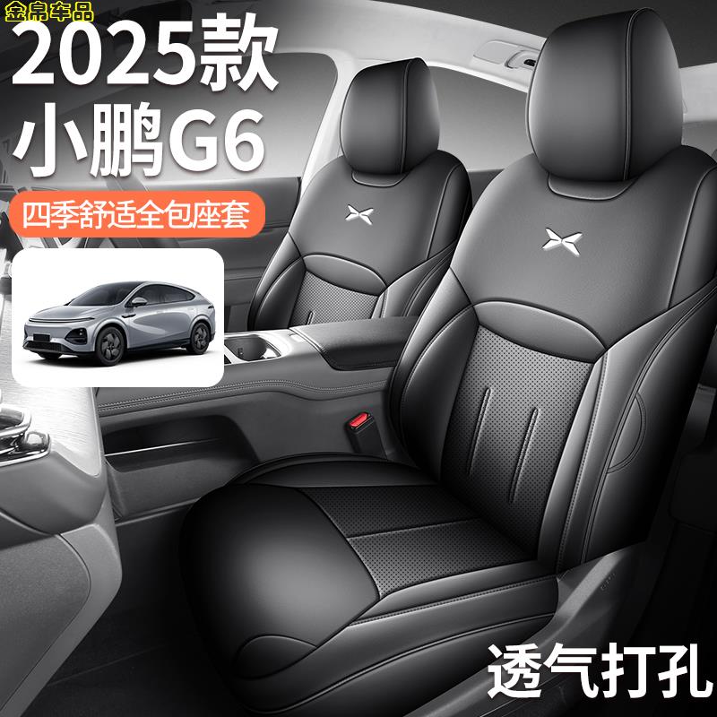 25款小鹏G6专用椅套全包围