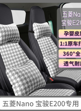 五菱NanoEV专用座套全包