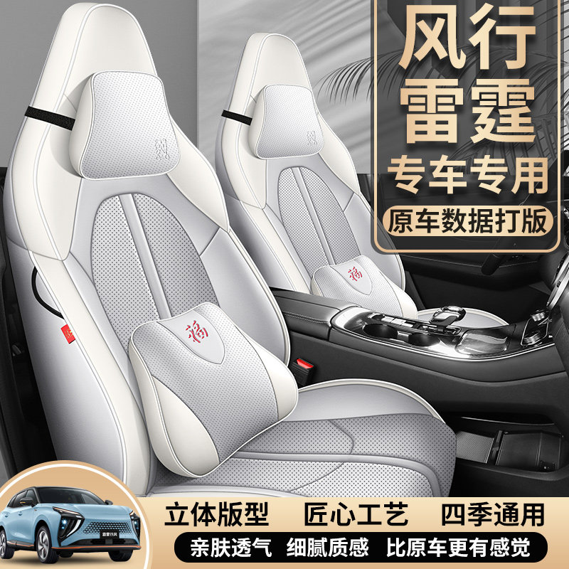 东风风行雷霆专用座椅套四季通用易清洗新款内饰品全包围皮革座套
