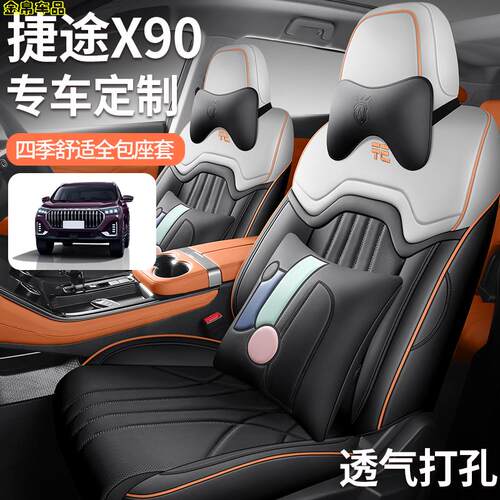 捷途X90PLUS专用汽车座套