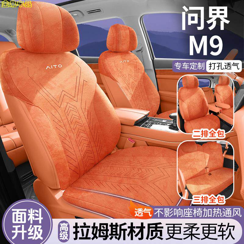 问界M9专用坐垫透气拉姆斯
