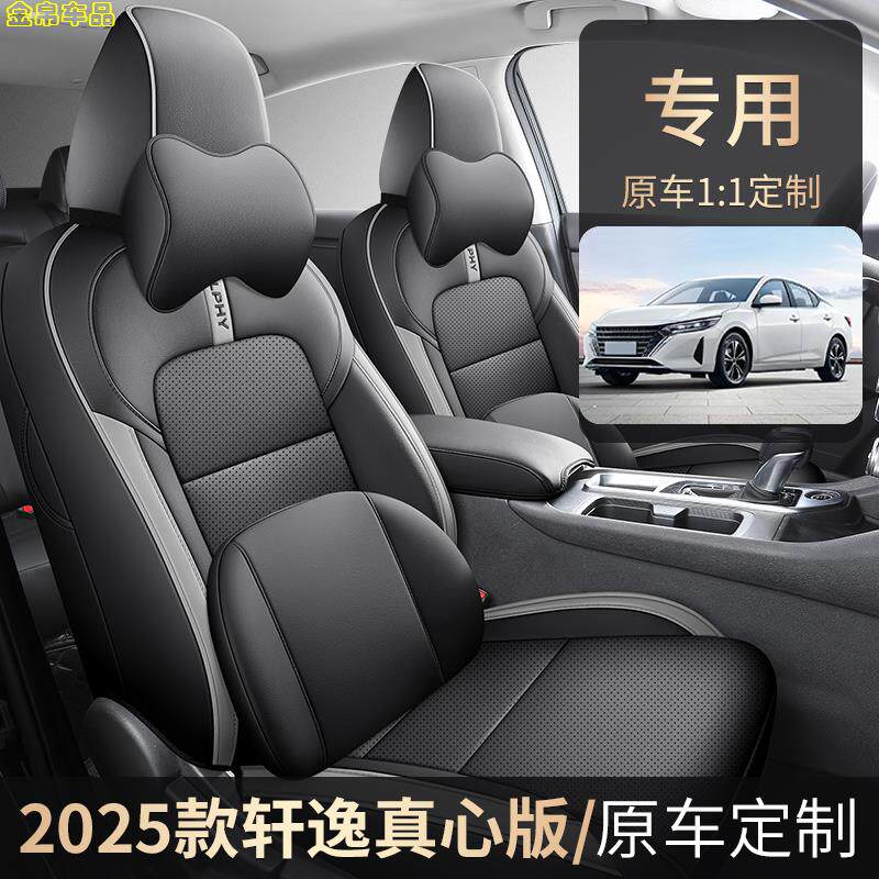 2025款日产轩逸真心版专用