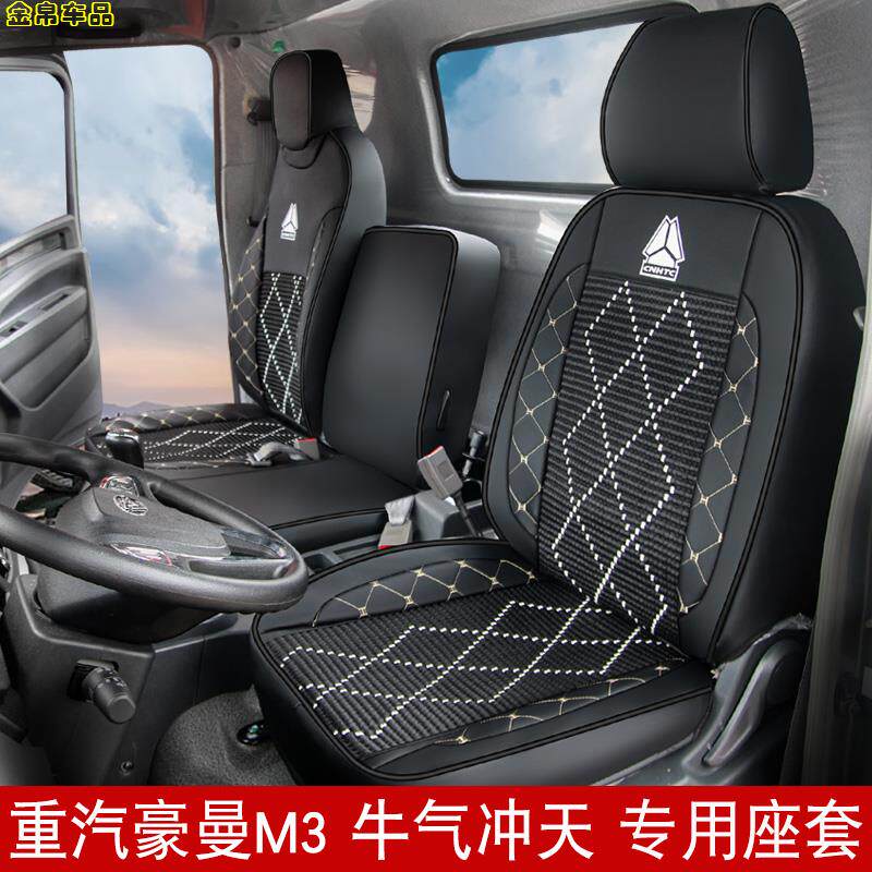 重汽豪曼M3重载版货车专用座套冰丝座椅套豪曼H3先锋版H3WH3M坐垫