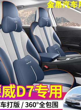 24款荣威D7 125km汽车座套四季全包围610km专用皮坐垫510km座椅套