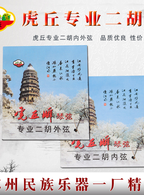 虎丘牌 专业二胡弦演奏二胡弦 琴弦德国进口镍丝银弦套弦内弦外弦